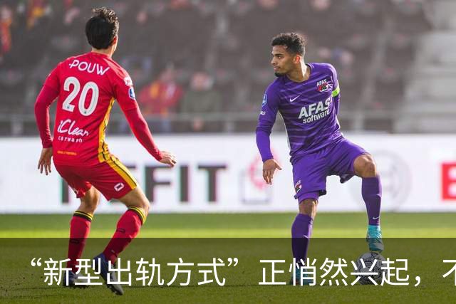 “新型出轨方式”正悄然兴起，不私会不开房，却正在毁掉千万家庭