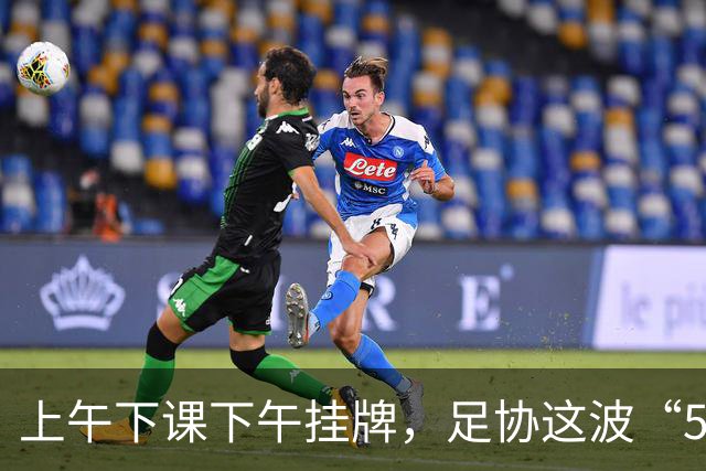 上午下课下午挂牌，足协这波“5天神速”，是在选帅还是在演戏？