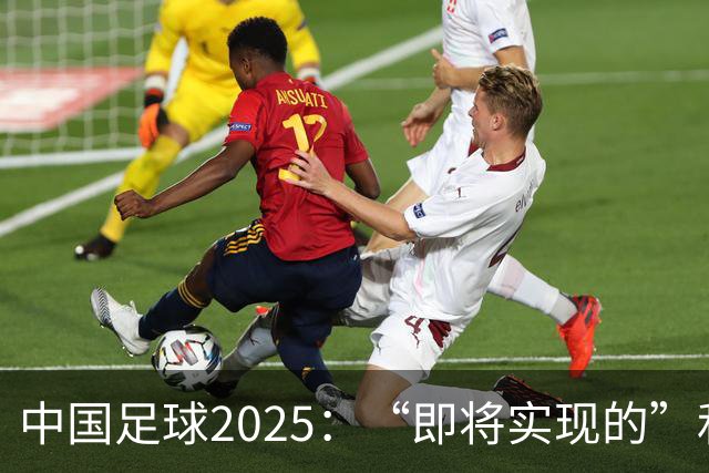 中国足球2025：“即将实现的”和“我们期待的”