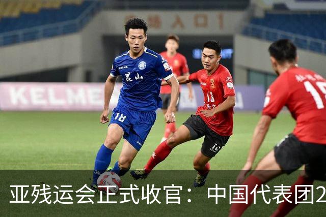 亚残运会正式收官：中国代表团207金断层领跑，张蒙8金加冕金牌王