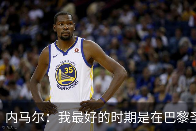 内马尔：我最好的时期是在巴黎圣日耳曼