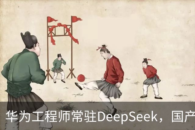 华为工程师常驻DeepSeek，国产大模型与芯片不再“将就”，开始一起定义下一代AI芯片