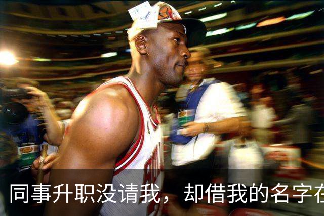 同事升职没请我，却借我的名字在饭店订了20多桌，经理打电话核实，我拿着手机冷笑：我不认，直接报警吧