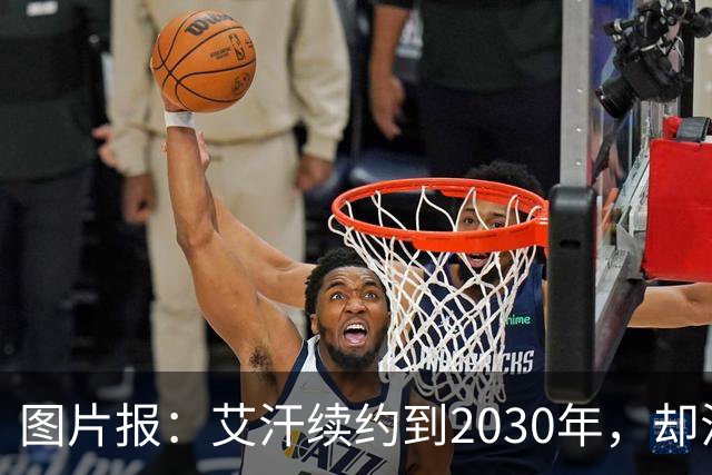 图片报：艾汗续约到2030年，却沦为沙尔克第五中卫
