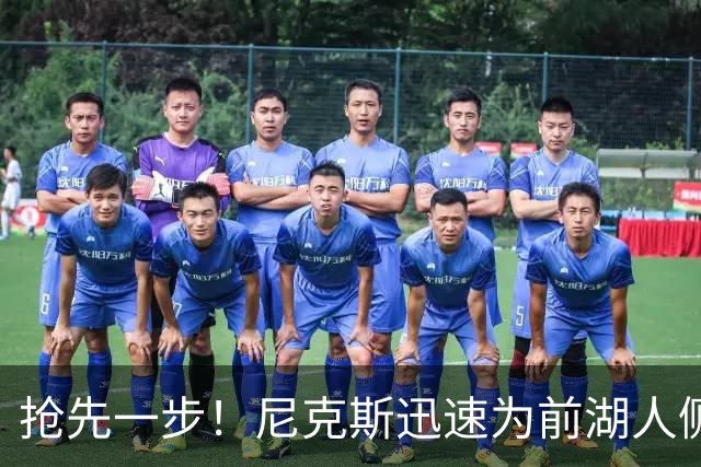 抢先一步！尼克斯迅速为前湖人侧翼新星提供了一份双向合同？