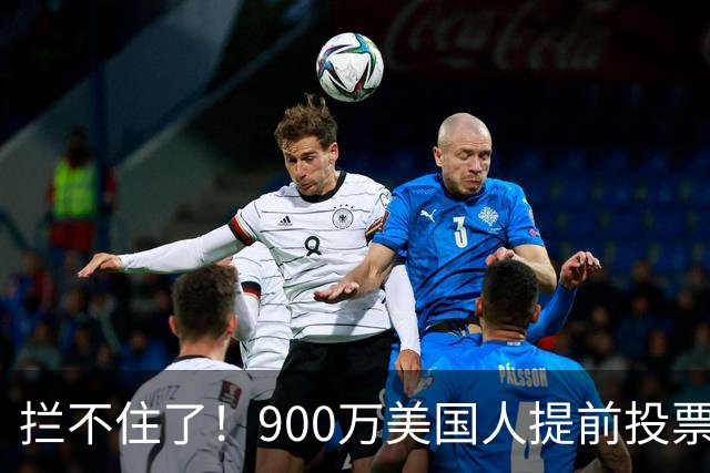 拦不住了！900万美国人提前投票，特朗普百般阻挠全都落空