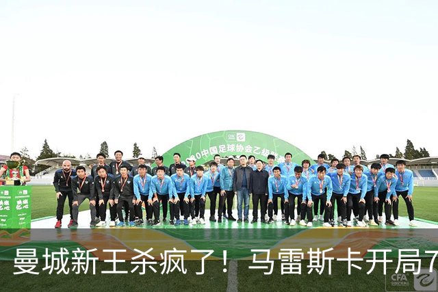 曼城新王杀疯了！马雷斯卡开局7连胜创纪录，中场新组合将决定争冠上限，瓜迪奥拉笑了