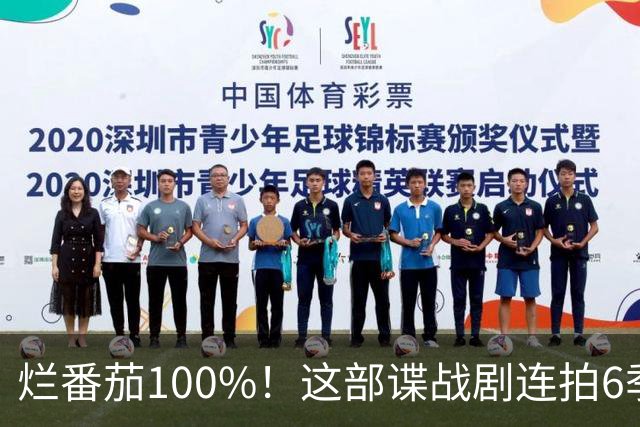 烂番茄100%！这部谍战剧连拍6季，700天霸榜苹果TV