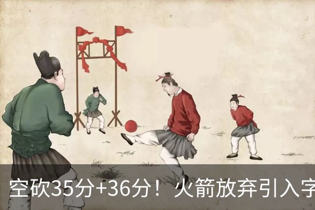 空砍35分+36分！火箭放弃引入字母哥很明智，阿门打出4000万水准