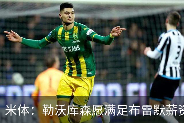米体：勒沃库森愿满足布雷默薪资，冬窗或转会