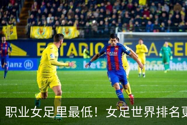 职业女足里最低！女足世界排名更新，中国女足滑落到亚足联第5位
