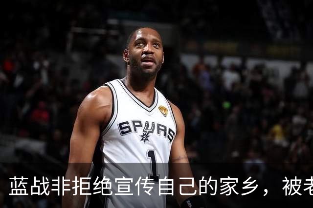 蓝战非拒绝宣传自己的家乡，被老家人骂上热搜，忘恩负义