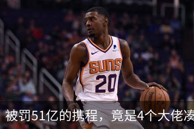 被罚51亿的携程，竟是4个大佬凑100万起家，散伙后全员封神！
