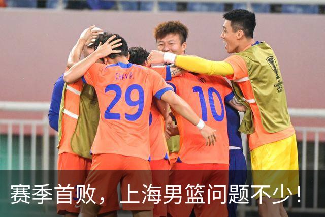 赛季首败，上海男篮问题不少！