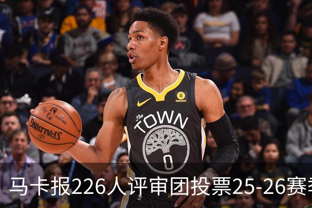 马卡报226人评审团投票25-26赛季百大球员：凯恩险胜亚马尔夺魁