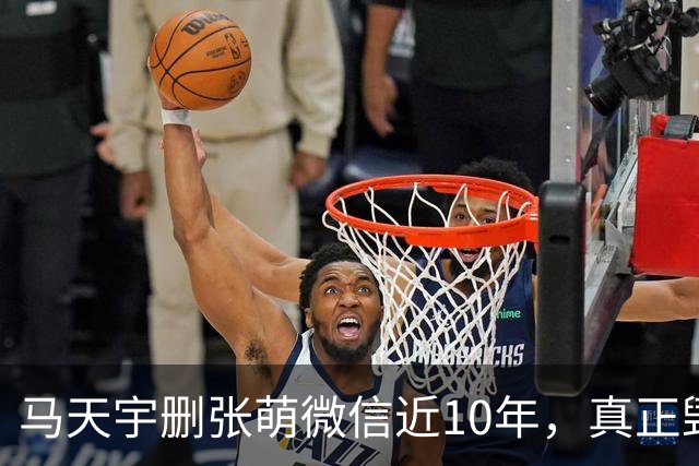 马天宇删张萌微信近10年，真正毁掉这段友谊的，不是那句“幼稚”