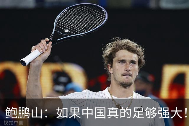 鲍鹏山：如果中国真的足够强大！我们没必要脆弱到那么害怕批评！
