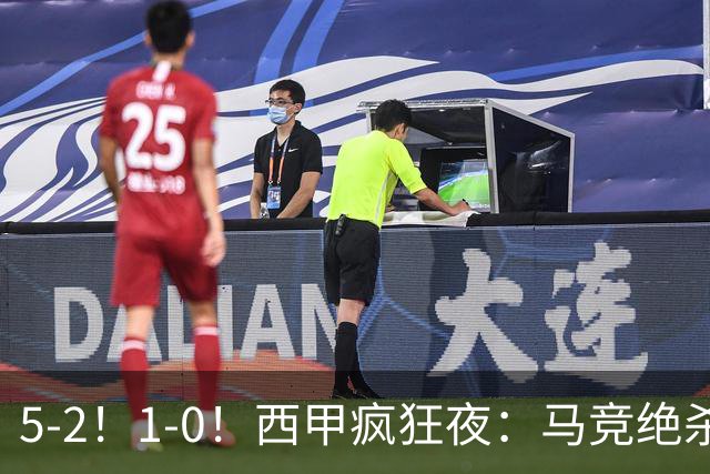 5-2！1-0！西甲疯狂夜：马竞绝杀，巴萨稳坐榜首，积分榜更新