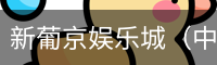 新葡京
